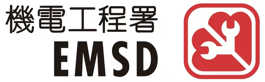 機電工程署 EMSD